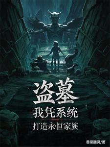 盗墓仙缘全文免费阅读