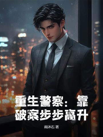 重生警察靠破案步步高升