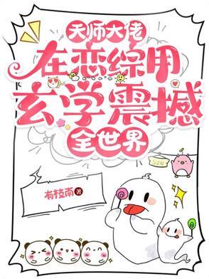 我是天师大佬