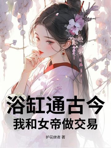 我和女帝的哪些事