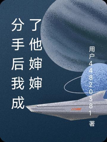 分手后我成了元帅夫人全文免费阅读