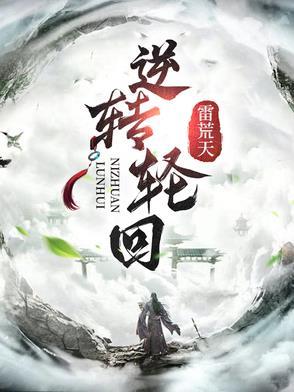 轮回转生图