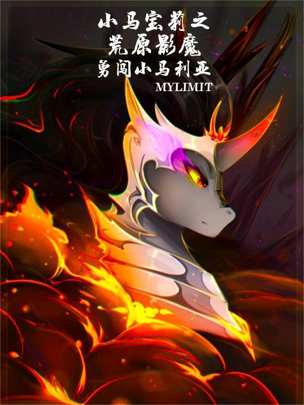 小马宝莉穿越