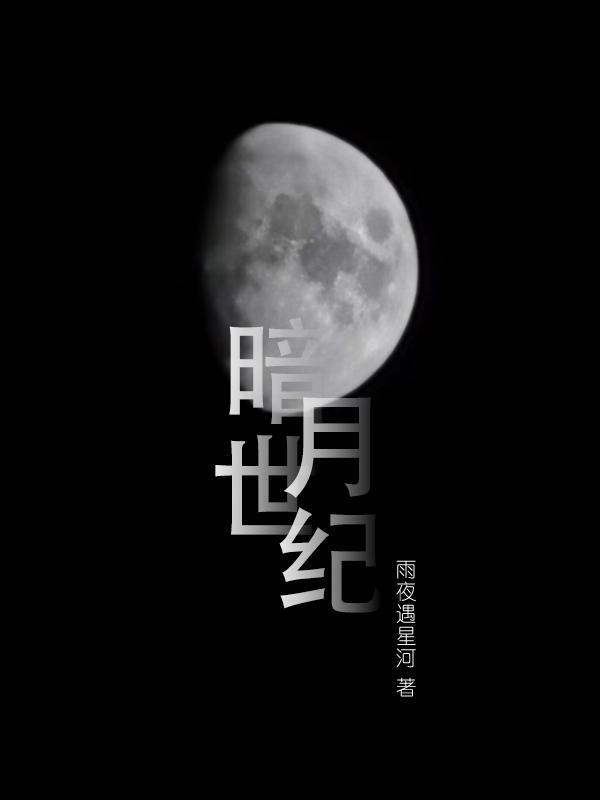 暗月世界nec