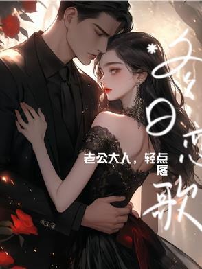 老公大人轻点疼