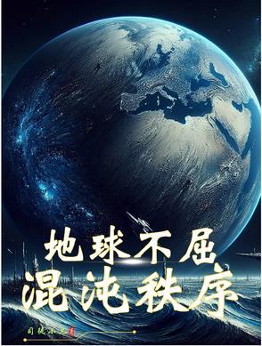 地球混沌时期