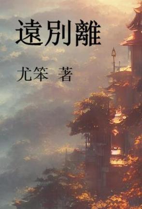 远别离是乐府旧题吗
